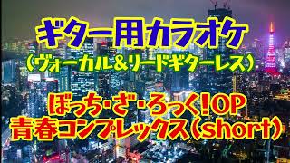 『ギター用カラオケ』ぼっち・ざ・ろっく！OP「青春コンプレックス」