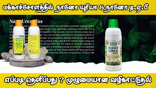 மக்காச்சோளத்தில்  நானோ யூரியா \u0026 நானோ டி.ஏ.பி  | Nano Urea | Nano Dap | Iffco | Nano Fertilizer