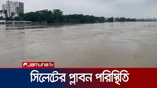 সিলেট নগরীতে প্লাবন পরিস্থিতির কিছুটা উন্নতি | Sylhet Flood | Jamuna TV
