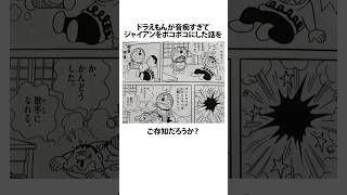 【ドラえもん】ドラえもんがジャイアンをボコボコにした話に関するうんちく #アニメ #漫画 #shortsfeed #VOICEVOX:青山龍星