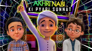 Ghulam Rasool Ne Batai Pyaray Nabi ﷺ Ki Pyari Sunnat | Ghulam Rasool 3D Cartoon Series