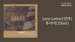 Love Letter (언약) - 2Shai(투샤이) / 가사 Lyrics