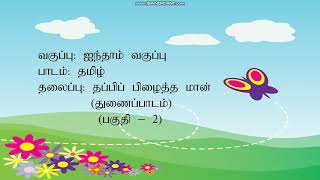 தப்பிப் பிழைத்த மான்