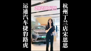 20230628 运通汽车捷豹路虎杭州丁兰店宋思思卖车直播回放