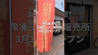 神戸市中央区脇浜町に「日本ラーメン科学研究所」オープン #神戸市 #神戸  #神戸ランチ