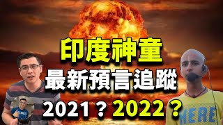 【最全-2021年印度神童阿南德最新預言追踪】疫情核爆在延申？最壞的在某個月? 解脫在某個月? 不受磨難不成佛? 2022年又說準了?!【飄哥講故事】(字幕)