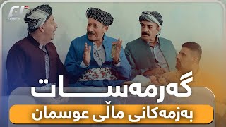 براڕۆ بلە بە سێ زەلام رائەبوێرێ😂زۆر بەزمە🤣#بەرهەمی_کەناڵی_دیمەن