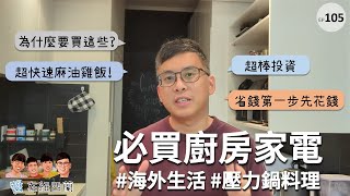 在家自煮要有那些廚房家電 | 紐西蘭生活大小事 #海外生活 #廚房家電