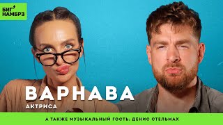 Многоугольные люди | АКТРИСА ЕКАТЕРИНА ВАРНАВА | муз гость: Денис Стельмах