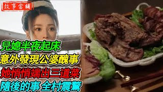 兒媳半夜起床，意外發現公婆醜事，她悄悄端出三道菜，隨後的事 全村震驚.| 民間故事 | 故事當舖