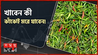 কাঁচা মরিচের বাজারে আগুন | Chili Price Hike | Bogura Market | Somoy TV