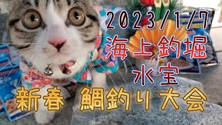 海上釣り堀【水宝】2023年新春鯛釣り大会