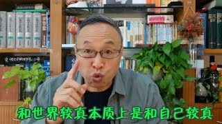 与世界较真本质上都是与自己较真【与众不同的心理学】