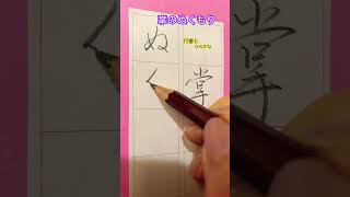 掌のぬくもり #ペン習字 #硬筆 #japanesecalligraphy #行書 #漢字 #学び #一緒に#shorts