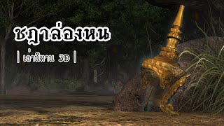 Thai Storytelling 3D | EP.40 Invisible Chada