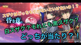 【ギアジェネ】【R2】スザク・業スザク引くべき？！＃ギアジェネ＃コードギアス＃ギアジェネ業スザク