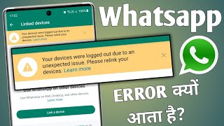 your device were logged out due to an unexpected issue | whatsapp logout problem | whatsapp web 🔥