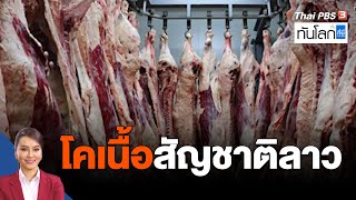 โคเนื้อสัญชาติลาว | Asean Connect | ทันโลกกับที่นี่ ThaiPBS | 20 ธ.ค. 65