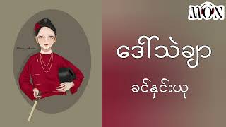 အပျိုကြီး ဒေါ်သဲချာ ၊ ခင်နှင်းယု ၊ ဝတ္ထုတို