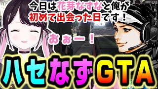 【スト鯖GTA】記念日をちゃんと覚えてるハセシンと花芽なずなの警察珍道中【ぶいすぽ/花芽なずな/ハセシン/VCRGTA/k4sen/切り抜き】