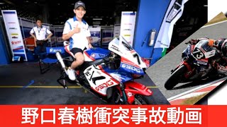 野口春樹さん、マンダリカ事故で死去 /鈴鹿8耐ではSDG Hondaの2位表彰台に貢献 /野口春樹衝突事故動画