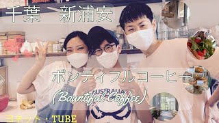 【2021.1.12open!】新浦安　ボンティフルコーヒー(Bountiful Coffee) 豊かな日常と身近に海外を感じるシドニースタイルのカフェ