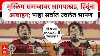 Kalicharan Full Speech : मुस्लिम समाजावर आगपाखड, हिंदूंना आवाहन; पाहा सर्वात ज्वलंत भाषण