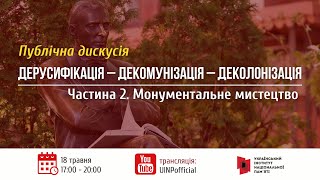 Дерусифікація – декомунізація – деколонізація. Частина 2 Монументальне мистецтво