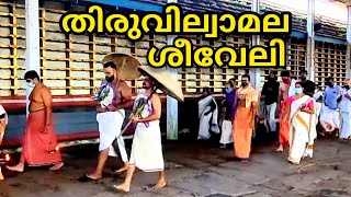 വില്വാദ്രിനാഥന്റെ ശീവേലി | SEEVELI AT VILWADRINATHA TEMPLE | THIRUVILWAMALA | THRISSUR |RKKAVASSERY