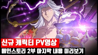 랑그릿사 신규 캐릭터 pv영상과 메인스토리 2부 마지막 내용 미리보기