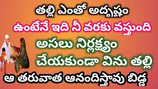 తల్లి ఎంతో అదృష్టం ఉంటేనే ఇది నీ వరకు వస్తుంది నిర్లక్ష్యం తగదు విను ఆ తర్వాత ఆనందిస్తా వు