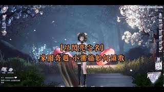 【以閃亮之名】寵物系統✦新馬服｜家園奇遇小黑貓怎麼拿