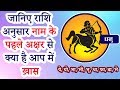 धनु  ये, यो, भा, भी, भू, धा, फा, ढा, भे |जानिए राशि अनुसार नाम के पहले अक्षर से क्या है आप में ख़ास