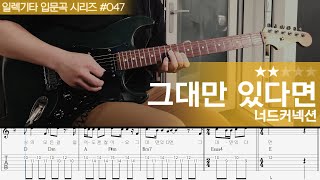 그대만 있다면 - 너드커넥션 [ 일렉기타 입문곡 시리즈 #047 ]