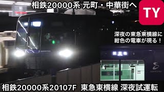 【相鉄20000系 元町・中華街へ】相鉄20000系20107Fが東急東横線 武蔵小杉〜元町・中華街 の区間で深夜試運転を実施！〜相鉄の車両が初めてみなとみらい線へ〜