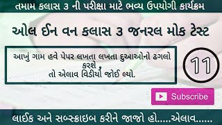 ઓલ ઈન વન કલાસ 3 મોક ટેસ્ટ _11_BY AJAY KUKADIYA