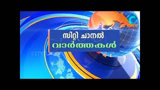 സിറ്റി ചാനൽ ചെറുപുഴ വാർത്തകൾ ചുരുക്കത്തിൽ 03/03/22 | CITY CHANNEL | CHERUPUZHA NEWS |