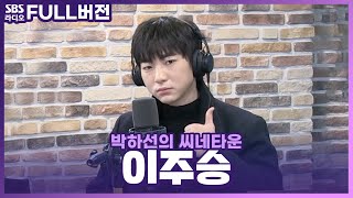 [FULL] 📢연출, 각본, 연기 다재다능한 배우 이주승 보는 라디오 | 박하선의 씨네타운 | 220127