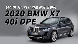 (BMW 초간단) 2020 X7 40i DPE (Feat.공식영업직원)