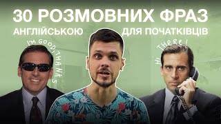 30 розмовних фраз на всі випадки життя | Англійська мова для початківців | Green Forest