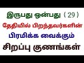 29 date of birth numerology in tamil numerology 29 birthday number tamil number 29 life horoscope