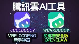 零基礎也能做 App 騰訊 Codebuddy 讓 Vibe Coding 新手直接上手 Ui 優化 資料庫一次搞定 同場加映 ...