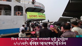 ২/২/২৫ইং রবিবার আজ ঢাকা থেকে যেসব নৌযান বিভিন্ন রুটের উদ্দেশ্যে ছেড়ে যাবে,।