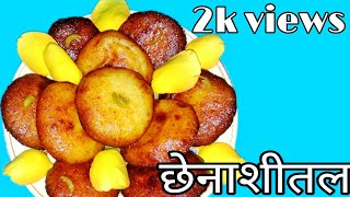 Chena Sitol / Bengali sweet dish / Chena ka mithai/ छेना से बनी हूइ मिठाई / how to make chena Sitol