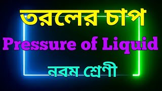 তরলের চাপ Pressure of Liquid