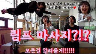 [혜라클레스TV] 림프라고 들어는 보았나..!? 상체,하체 부종 뿌셔!!!👊 현직 필라테스 강사자매가 알려주는 림프 순환 마사지!