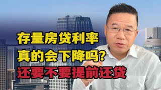 马光远：存量房贷利率真的会下降吗？还要不要提前还贷