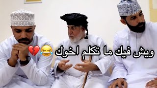 وضع بعض الاخوان لما يزعلوا من بعض قبل رمضان 😂💔 #مشاهير_عمان