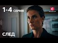 Сериал След: 1–4 серии | ДЕТЕКТИВ 2021 | ПРЕМЬЕРА | НОВИНКИ КИНО 2021