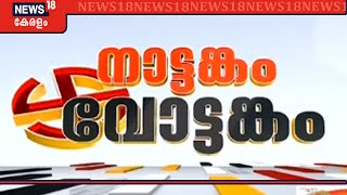 ആരു മുന്നിലെത്തും? തദ്ദേശ തെരഞ്ഞെടുപ്പ് ഫലം എട്ടു മണിമുതൽ | Kerala Local Body Election 2020 Result